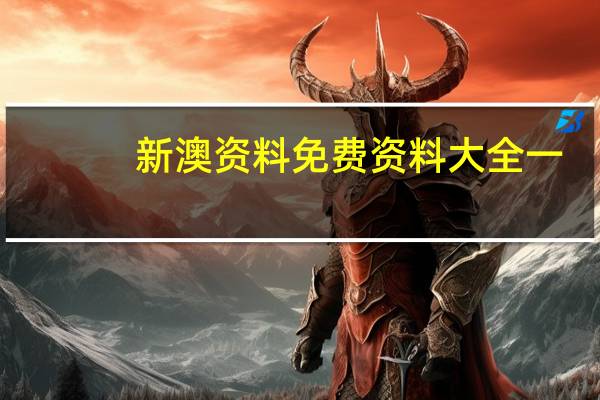 新澳资料免费资料大全一_智能AI深度解析_爱采购版v47.08.944