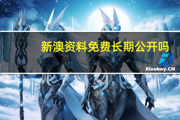 新澳资料免费长期公开吗_百度人工智能_安卓版636.64.730