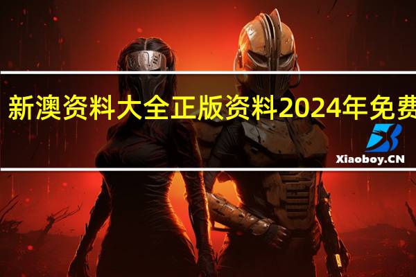 新澳资料大全正版资料2024年免费下载--放松心情的绝佳选择--网页版v544.184
