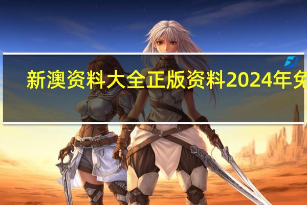 新澳资料大全正版资料2024年免费：AI最佳精选AI解释落实-3654.ISO.773