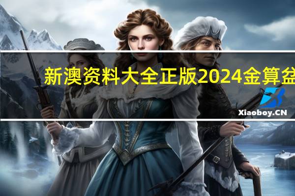 新澳资料大全正版2024金算盆_引发热议与讨论_主页版v910.436
