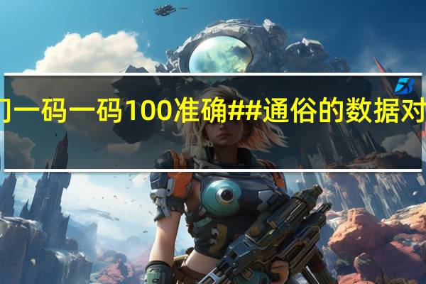 新澳门一码一码100准确##通俗的数据对比分析解答-580.CC.68