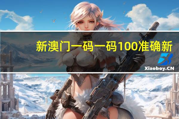 新澳门一码一码100准确新：精选数据对比解释落实-644.DHA.60
