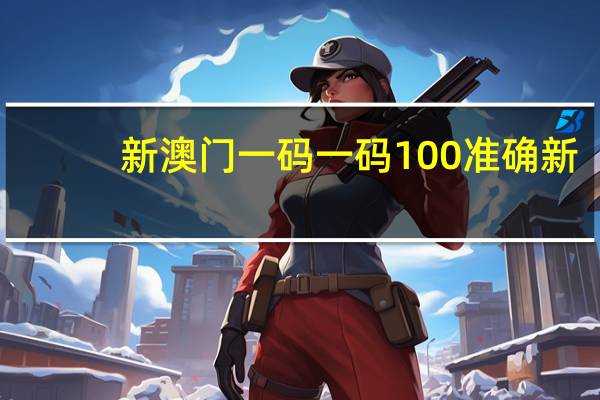 新澳门一码一码100准确新_最佳选择_iPad59.86.57