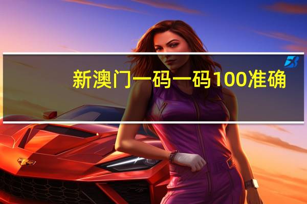 新澳门一码一码100准确：二八是啥意思-辅助解释落实-1615.WE32