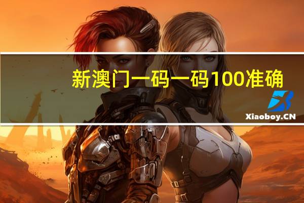 新澳门一码一码100准确_智能AI深度解析_百度移动统计版.223.67