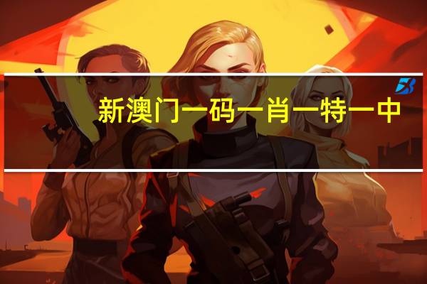 新澳门一码一肖一特一中，掩饰精选答案落实_JTC8.511