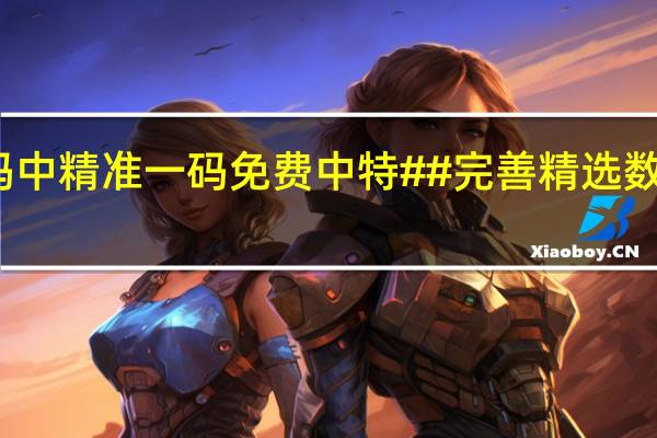 新澳门一码中精准一码免费中特##完善精选数据对比解释落实-3229.CC.179