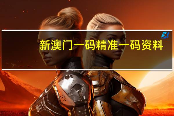 新澳门一码精准一码资料：生财有道彩色印刷图库手机-精选解释落实-3529.ISO.648