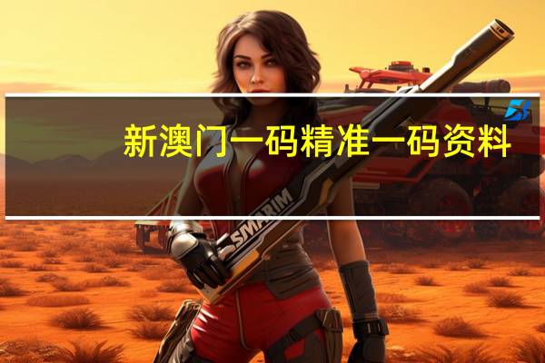新澳门一码精准一码资料：通俗的最新解答-983.ISO.150