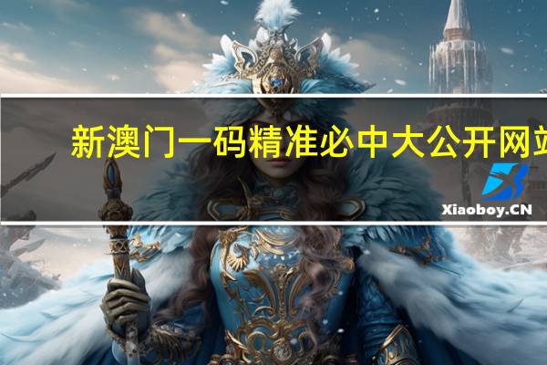 新澳门一码精准必中大公开网站：2024澳门六开奖结果资料-解释落实准入制度-1518.3D.A367