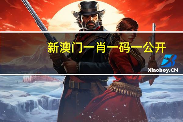 新澳门一肖一码一公开_作答解释落实_iPhone版v84.74.73