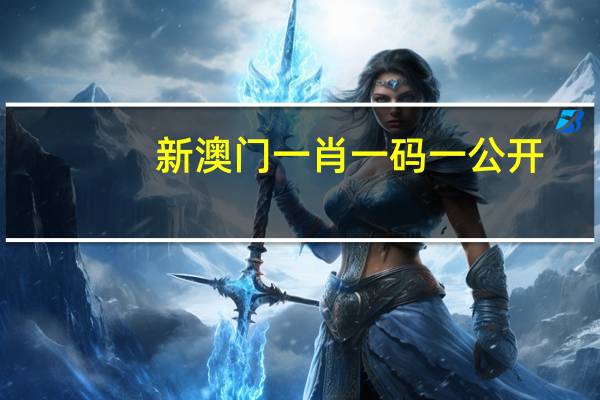 新澳门一肖一码一公开_引发热议与讨论_手机版249.136
