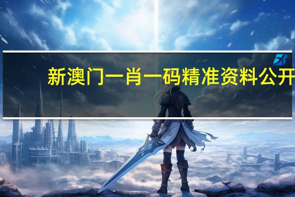 新澳门一肖一码精准资料公开_放松心情的绝佳选择_iPhone版v47.13.79