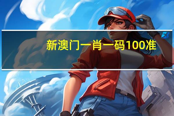 新澳门一肖一码100准_结论释义解释落实_实用版738.922