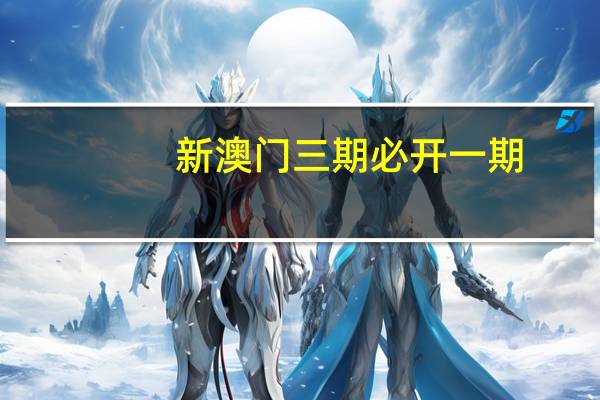 新澳门三期必开一期：广泛的解析落实-3581.ISO.700