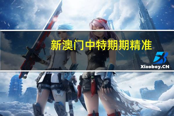 新澳门中特期期精准_精选作答解释落实_V10.79.46