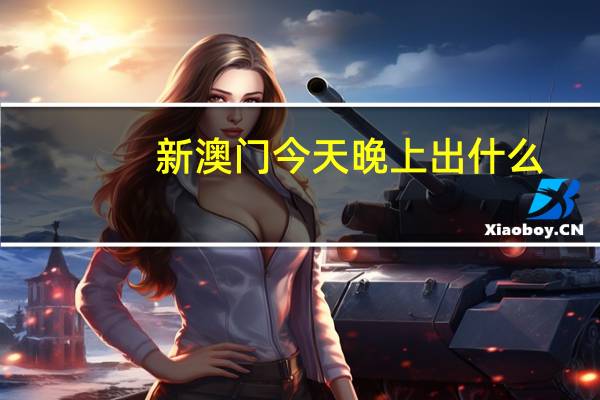 新澳门今天晚上出什么,火上浇油精选解释落实_iShop18.56.18