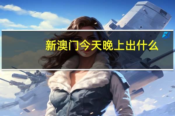新澳门今天晚上出什么：广泛的数据对比分析解答-3080.XM0.161