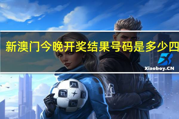 新澳门今晚开奖结果号码是多少四不像__全面的最新解答-494.WIN.50