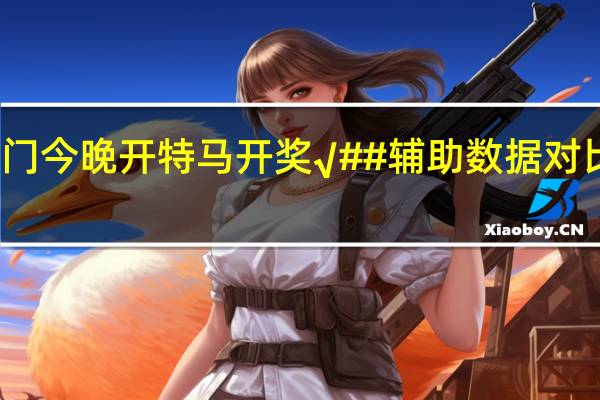 新澳门今晚开特马开奖√##辅助数据对比解释解答-3809.ISO.928