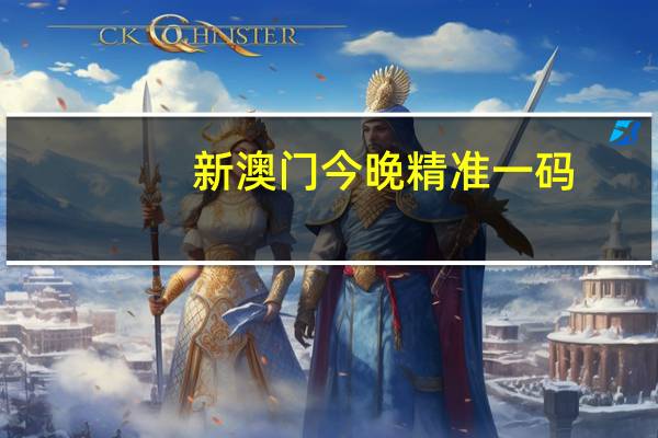 新澳门今晚精准一码__优化新业解释落实态新-537.CC.25