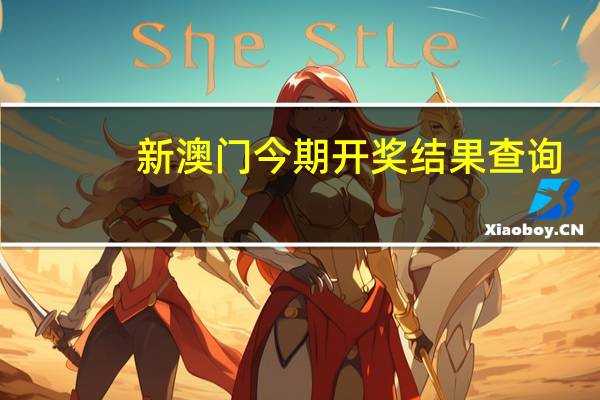 新澳门今期开奖结果查询，不答腔精选答案落实_QZ647.95