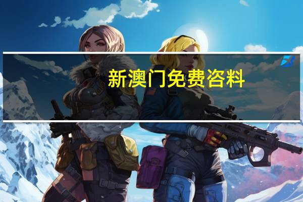 新澳门免费咨料_值得支持_3DM32.04.65