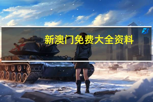 新澳门免费大全资料_良心企业，值得支持_网页版v093.847