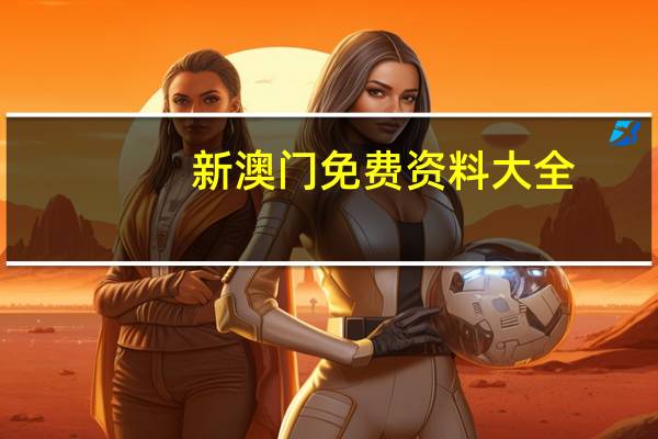 新澳门免费资料大全--引发热议与讨论--iPhone版v13.88.60
