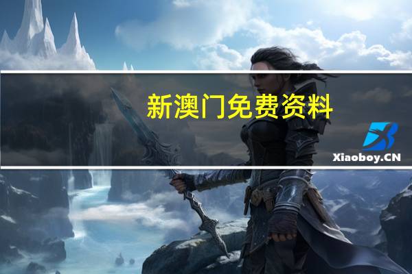 新澳门免费资料：全：全面的数据对比最佳解答-3440.V1.161