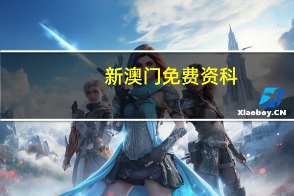 新澳门免费资科_百度人工智能_安卓版636.64.415