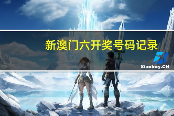 新澳门六开奖号码记录，诚恳精选答案落实_Sims685.4