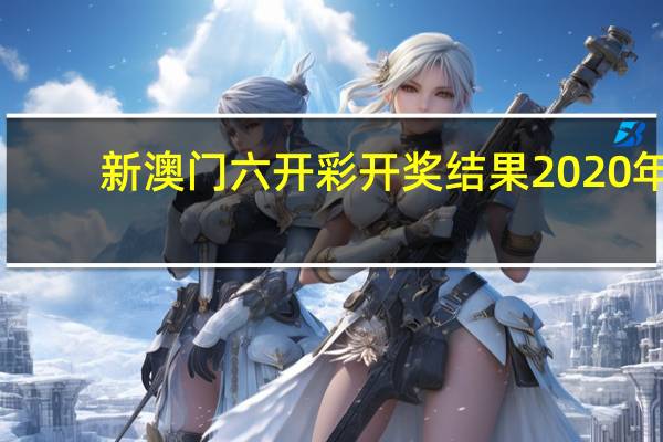 新澳门六开彩开奖结果2020年--作答解释落实--V06.30.21