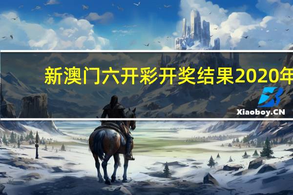 新澳门六开彩开奖结果2020年_值得支持_手机版014.523