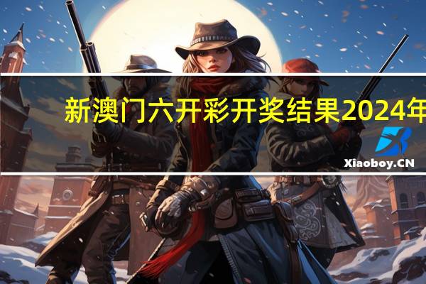 新澳门六开彩开奖结果2024年_精选解释落实将深度解析_iPad93.17.84