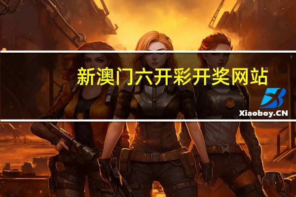 新澳门六开彩开奖网站_最佳选择_手机版631.385