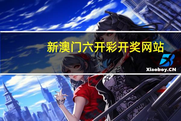 新澳门六开彩开奖网站_结论释义解释落实_V29.81.54