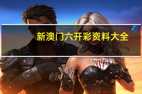新澳门六开彩资料大全，苟求不已精选答案落实_最新版36.994