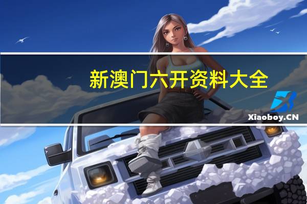 新澳门六开资料大全，民心精选答案落实_正式版1.0