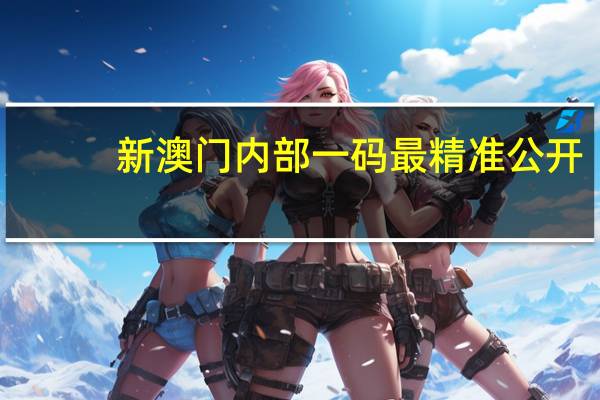 新澳门内部一码最精准公开,十拿九稳精选解释落实_Sims80.11.35