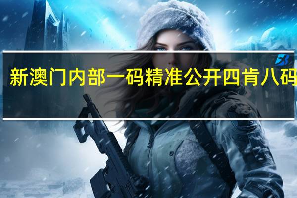 新澳门内部一码精准公开四肯八码期期：广泛的精确AI分析-3285.DHA.169
