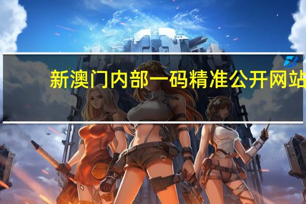 新澳门内部一码精准公开网站：参考数据对比分析版数据对比解释落实-2208.ISO.351