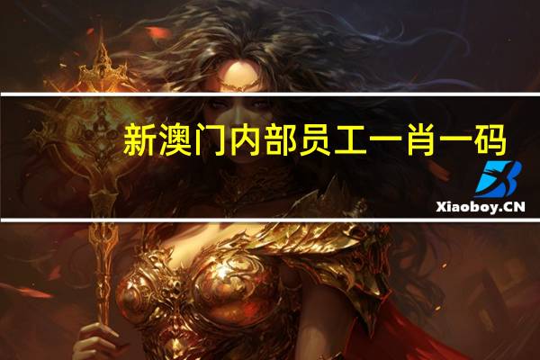 新澳门内部员工一肖一码：3438铁算资料管家-广泛的解释解答-3402.PL.274