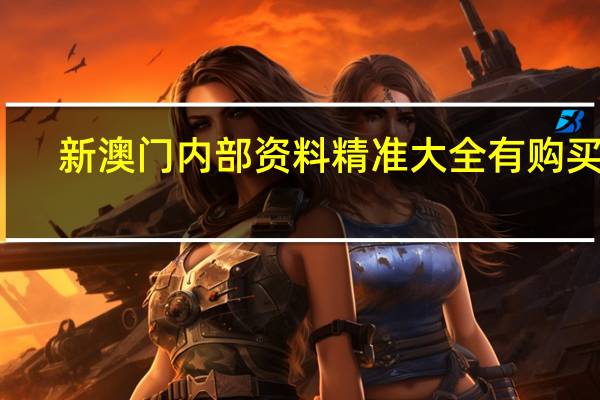 新澳门内部资料精准大全有购买吗_智能AI深度解析_百家号版v47.08.145