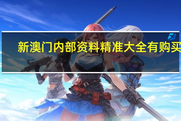 新澳门内部资料精准大全有购买吗_智能AI深度解析_AI助手版g12.64.612