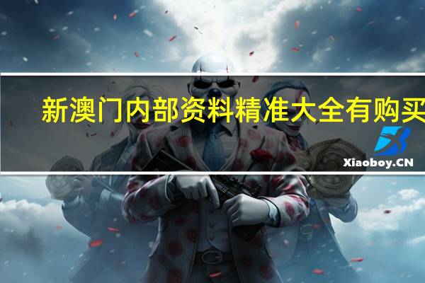 新澳门内部资料精准大全有购买吗_百度人工智能_安卓版636.64.612