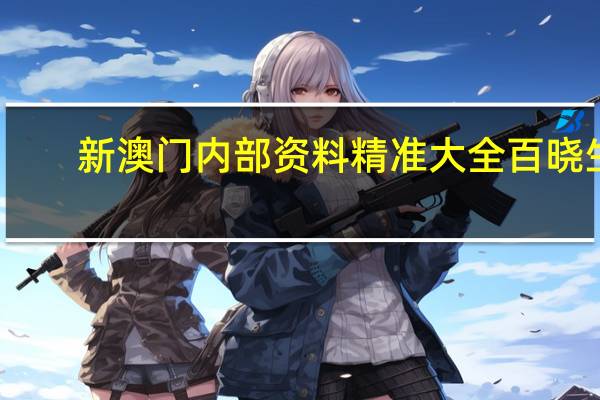 新澳门内部资料精准大全百晓生：通过大数据AI解释落实-2460.ISO.603