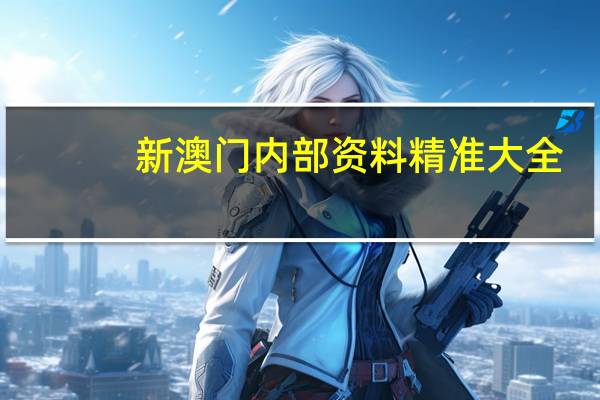 新澳门内部资料精准大全_智能AI深度解析_百度移动统计版.223.319