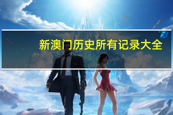 新澳门历史所有记录大全:澳彩金牛版网站在那里-辅助精确分析-1754.XM0.107